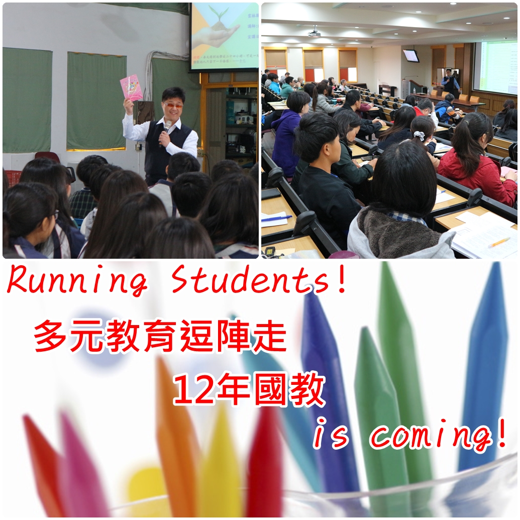 Running Students! 多元教育逗陣走 12年國教 is coming!